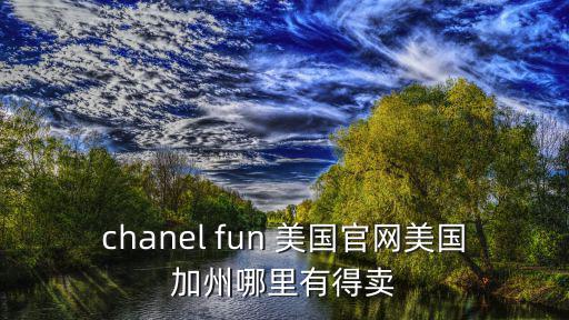 chanel fun 美國官網美國加州哪里有得賣