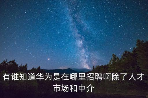 華為社會招聘，華為招聘有什么要求