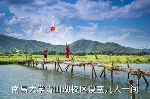 南昌大學宿舍，南昌大學青山湖校區寢室幾人一間