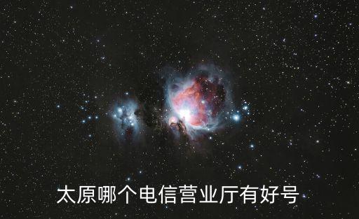 太原哪個電信營業廳有好號