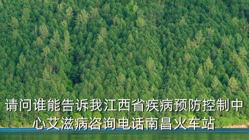 請問誰能告訴我江西省疾病預防控制中心艾滋病咨詢電話南昌火車站