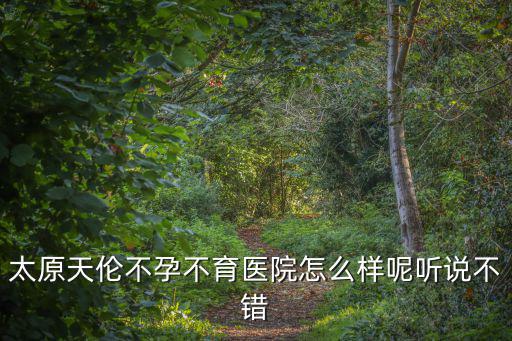 天倫不孕不育醫院，安徽天倫不孕不育專科醫院在哪里