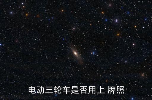 電動三輪車上牌，電動三輪車是否用上 牌照