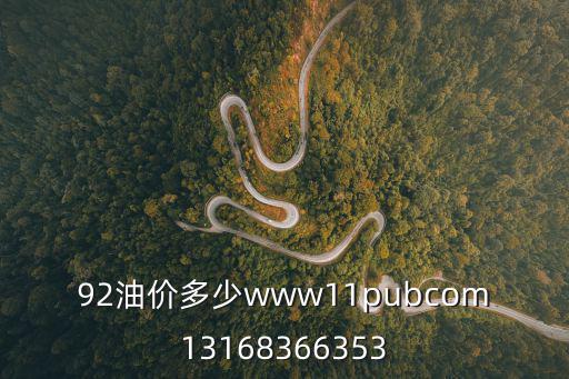 92油價多少www11pubcom13168366353
