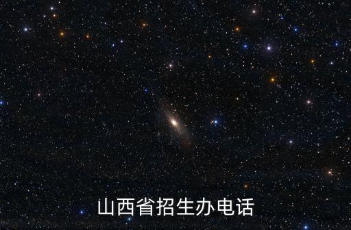 山西省招生，山西省自主招生