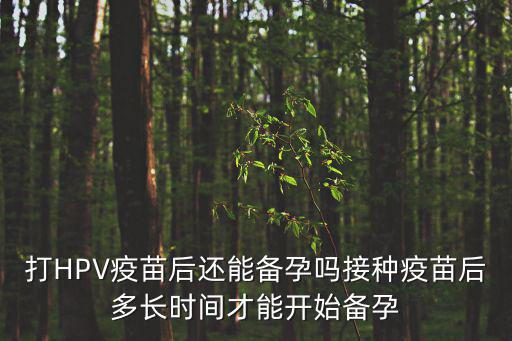 九價多久可以懷孕，九價打完多久可以懷孕 九價打完懷孕要隔多久