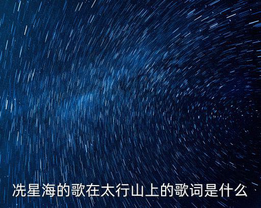冼星海的歌在太行山上的歌詞是什么