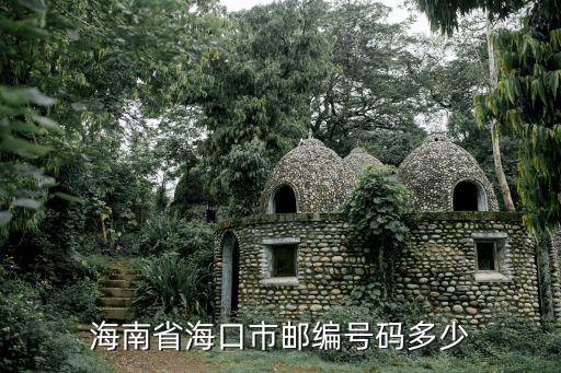 海南省海口市郵編號碼多少