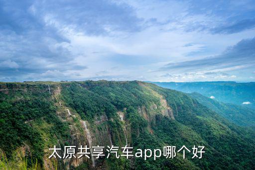 太原共享汽車app哪個好