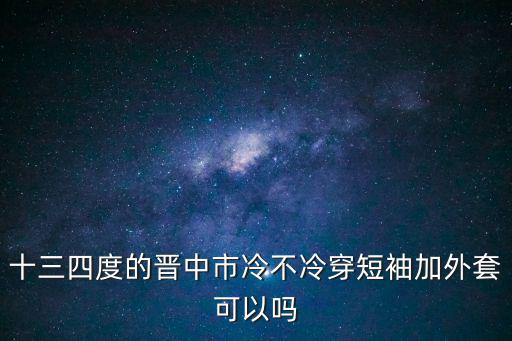 晉中市榆次區天氣，山西晉中市一年四季氣候怎么樣自然災害多么