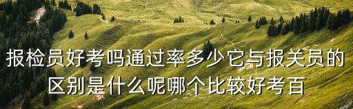 報檢員考試，報檢員考試教材主要有哪些
