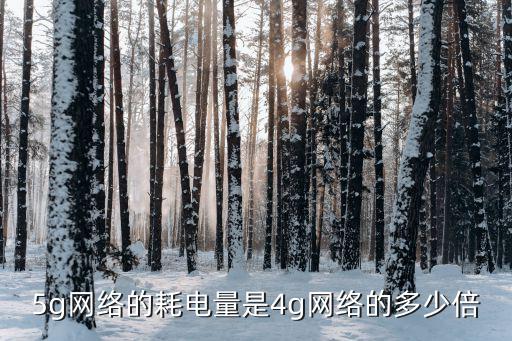 5g網(wǎng)絡(luò)的耗電量是4g網(wǎng)絡(luò)的多少倍