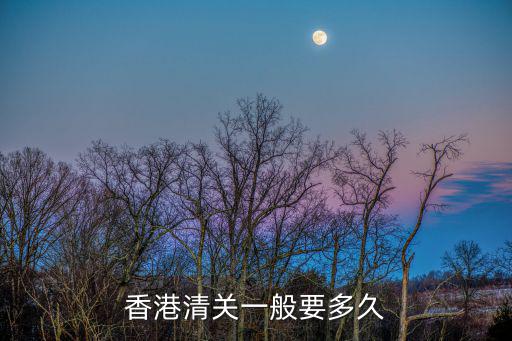 香港清關一般要多久