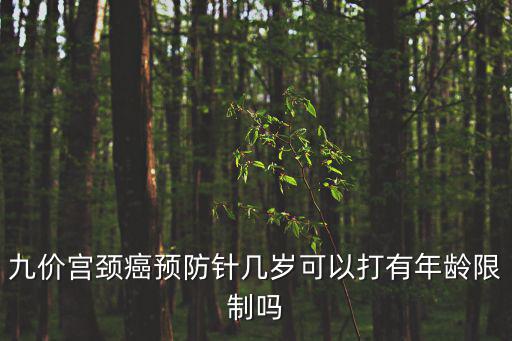 九價宮頸癌預防針幾歲可以打有年齡限制嗎