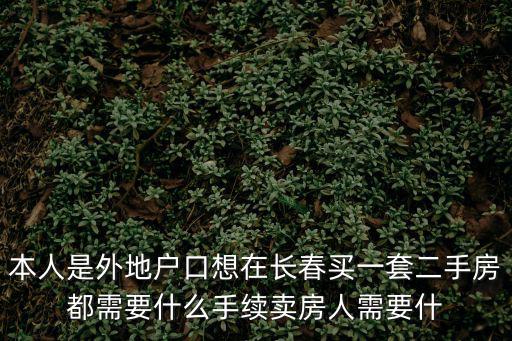 長春購二手房，二手房長春