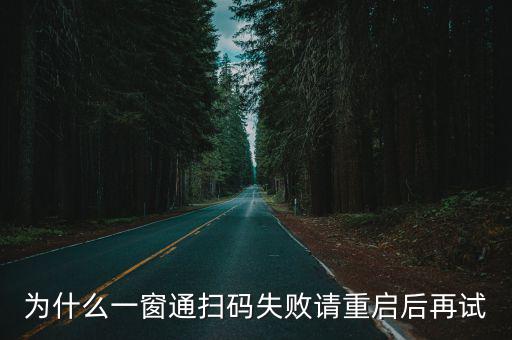 為什么一窗通掃碼失敗請重啟后再試