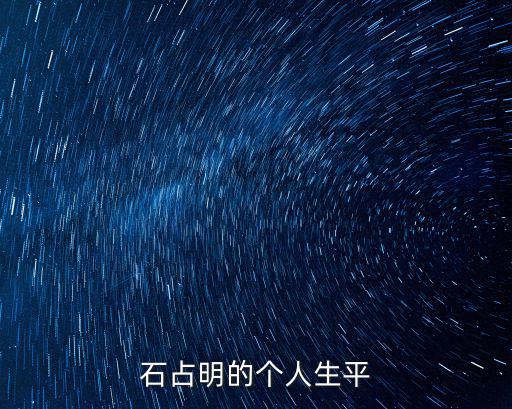 石占明的個(gè)人生平