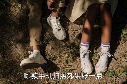 哪款手機拍照郊果好一點