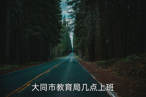 大同市教育局幾點上班