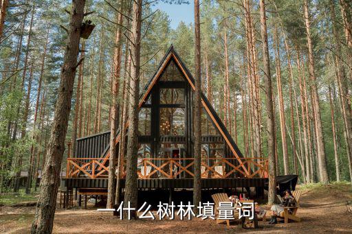 一什么樹林填量詞