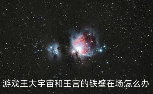 王宮的鐵壁，游戲王 王宮的鐵壁和靈滅術師 海空和大宇宙它們的效果怎么算會沖突