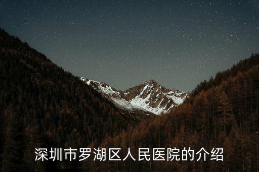 深圳市羅湖區(qū)人民醫(yī)院的介紹