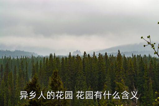 異鄉(xiāng)人的花園 花園有什么含義