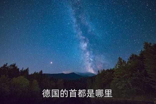 德國的首都是哪里