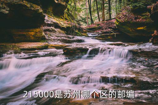 215000是蘇州哪個(gè)區(qū)的郵編