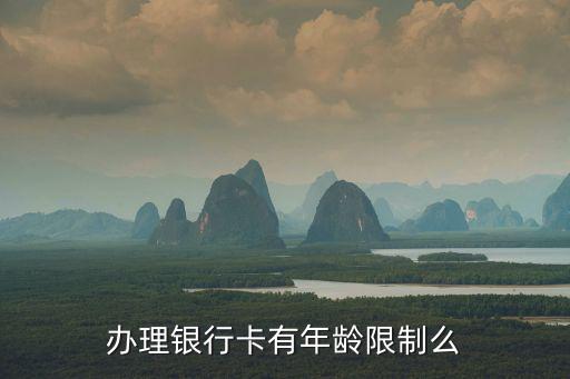 辦理銀行卡有年齡限制么
