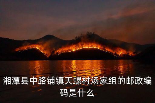 湘潭縣中路鋪鎮天螺村湯家組的郵政編碼是什么