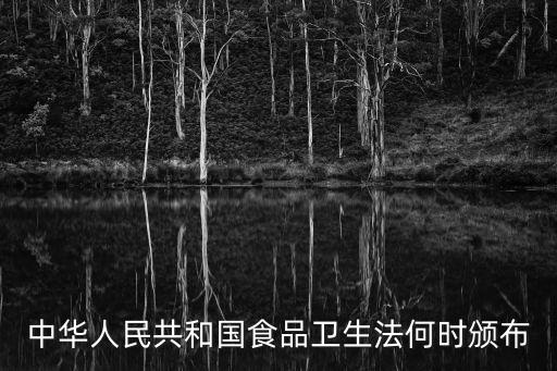 中華人民共和國食品衛生法何時頒布