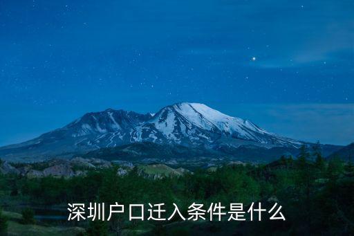 深圳戶口遷入條件是什么