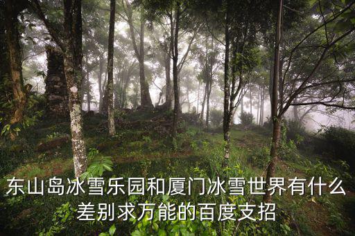 冰雪樂園，哪里有內設比較齊全的冰雪樂園游樂場