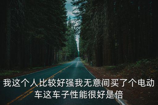 倍特電動車，我這個人比較好強我無意間買了個電動車這車子性能很好是倍