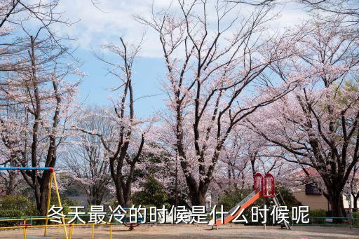 什么時(shí)候最冷，哪個(gè)月份最冷是12月 還是1月