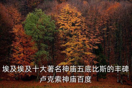 塔門，古埃及神廟塔門是什么