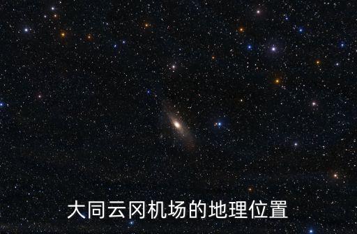 大同云岡機場的地理位置