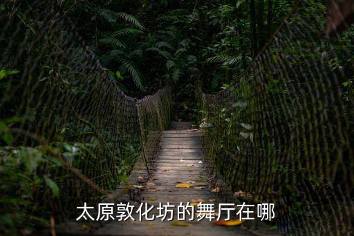 太原敦化坊的舞廳在哪