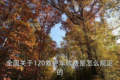 全國關于120救護車收費是怎么規定的