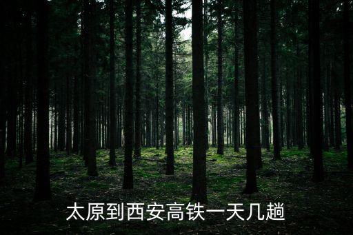太原到西安高鐵一天幾趟