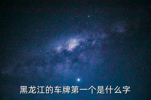 黑龍江的車牌第一個是什么字