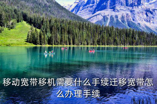 移動(dòng)寬帶移機(jī)需要什么手續(xù)遷移寬帶怎么辦理手續(xù)
