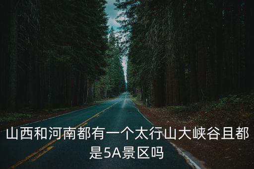 山西太行山大峽谷，誰能介紹下山西太行山大峽谷想去那玩玩