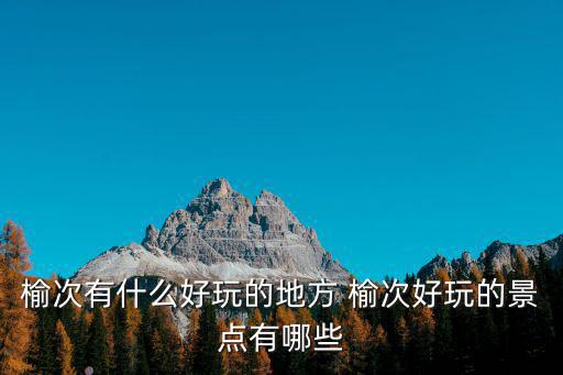 榆次，我只知道榆次什么意思