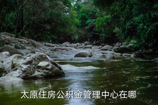 太原市住房公積金管理中心，換工作后太原住房公積金如何轉移到晉城需要辦理哪些手續