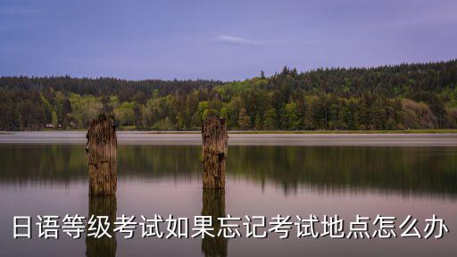日語等級考試考點，昆明有日語等級考試的考點么 有的麻煩告訴下