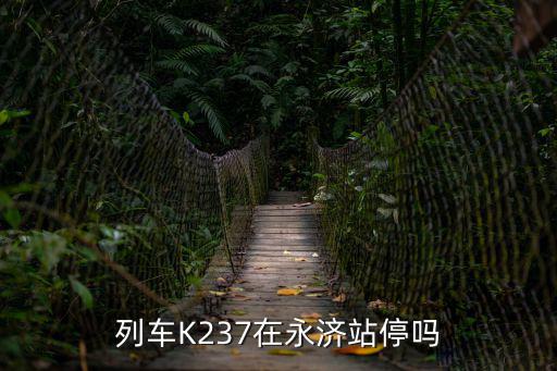 永濟站，列車K237在永濟站停嗎
