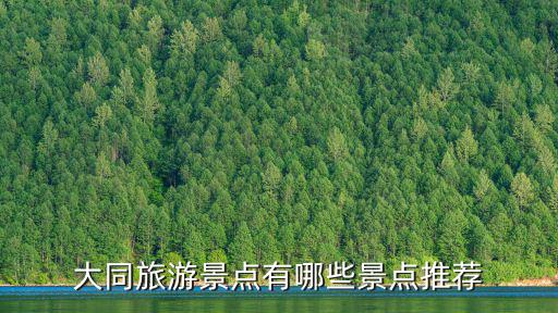 大同旅游景點有哪些景點推薦