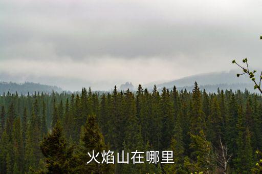火焰山在哪里